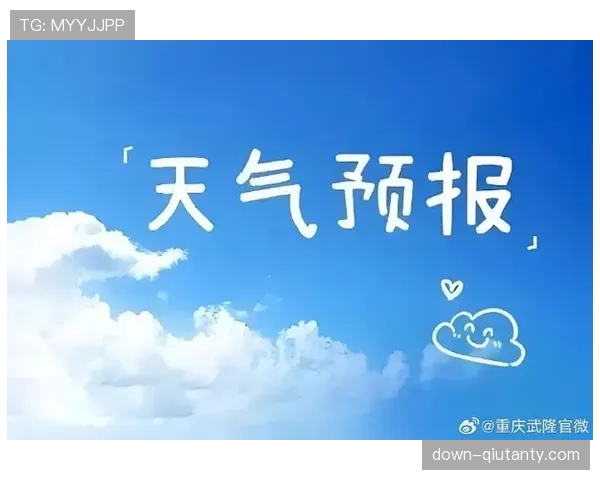 天气因素预报：本轮多场比赛可能遇雨，湿滑场地或影响任意球质量